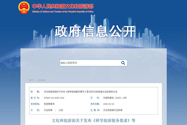 <b>文化和旅游部关于发布《研学旅游服务要求》等 3项文化和旅游行业标准的公告</b>