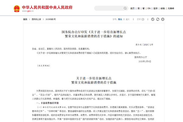 国务院办公厅印发《关于进一步培育新增长点  繁荣文化和旅游消费的若干措施