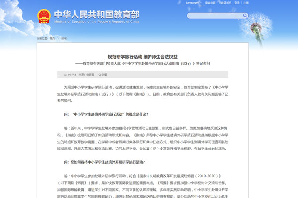 教育部有关部门负责人就《中小学学生赴境外研学旅行活动指南（试行）》答记