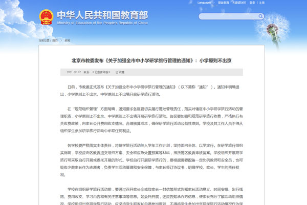 北京市教委发布《关于加强全市中小学研学旅行管理的通知》：小学原则不出京