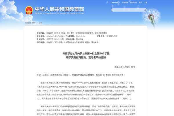 教育部办公厅关于公布第一批全国中小学生 研学实践教育基地、营地名单的通