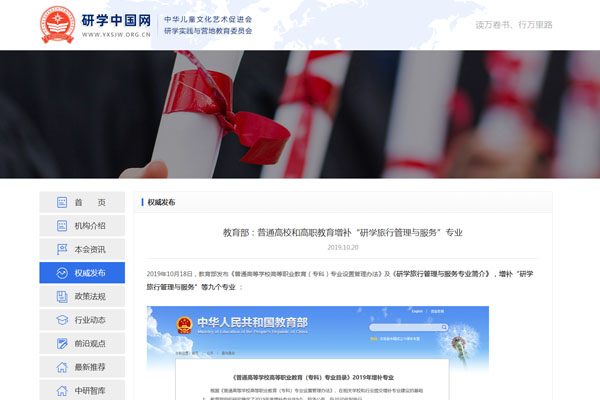 教育部：普通高校和高职教育增补“研学旅行管理与服务”专业