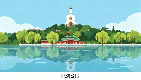 北海公园
