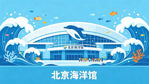 北京海洋馆