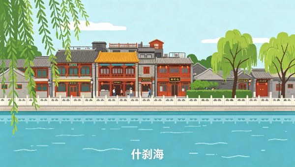 什刹海