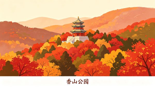 香山公园