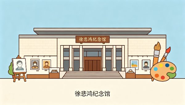 徐悲鸿纪念馆