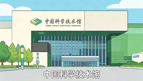 中国科学技术馆