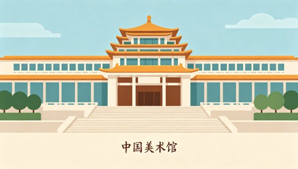 中国美术馆